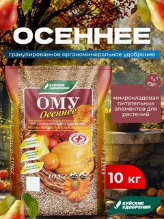 ОМУ Осеннее 10кг (Буйское) 1/66шт/уп