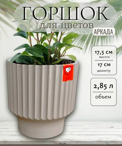 Кашпо Аркада d17; h15,5см 2,85л с вкладкой Фраппе