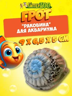 Грот Раковина-4    5*9*6,5см