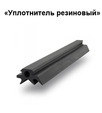 Уплотнитель резиновый узкий ПРУ-086